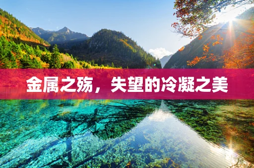 金属之殇，失望的冷凝之美