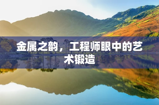 金属之韵，工程师眼中的艺术锻造