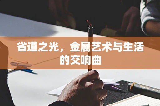 省道之光，金属艺术与生活的交响曲