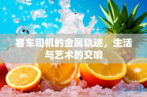客车司机的金属轨迹，生活与艺术的交响