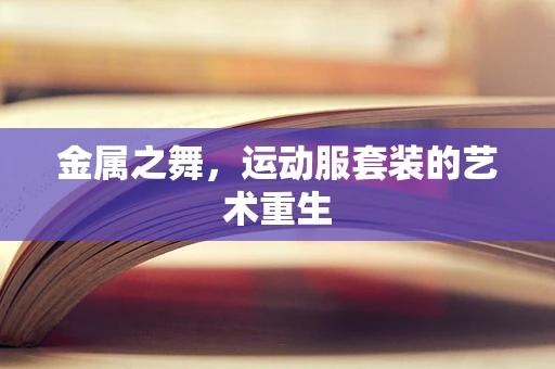 金属之舞，运动服套装的艺术重生