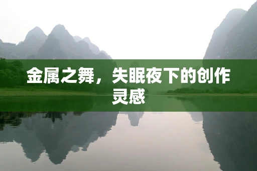 金属之舞，失眠夜下的创作灵感