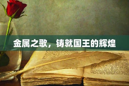 金属之歌，铸就国王的辉煌