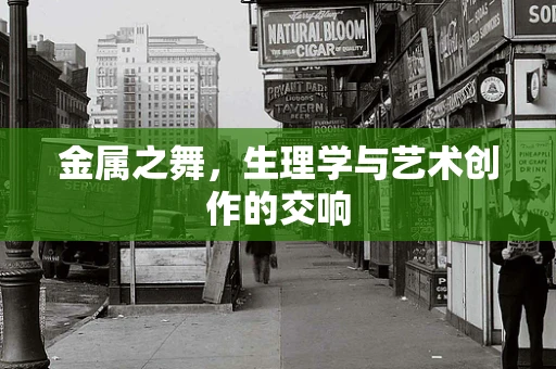 金属之舞，生理学与艺术创作的交响
