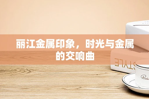 丽江金属印象，时光与金属的交响曲
