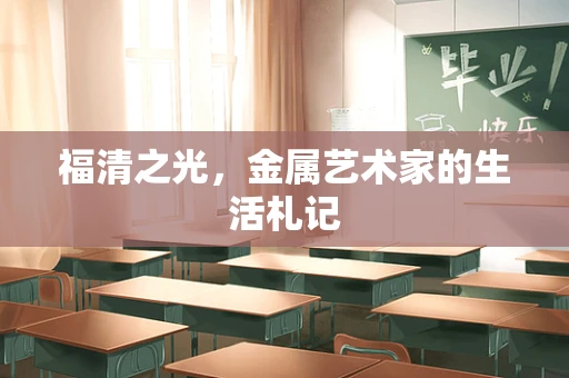 福清之光，金属艺术家的生活札记