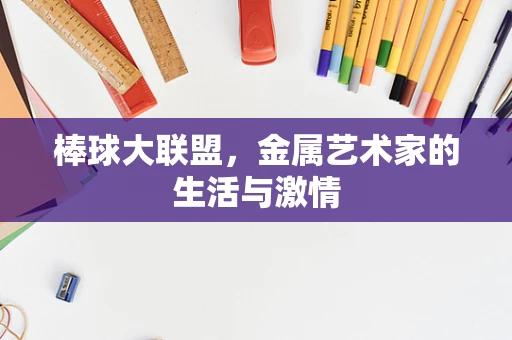 棒球大联盟，金属艺术家的生活与激情