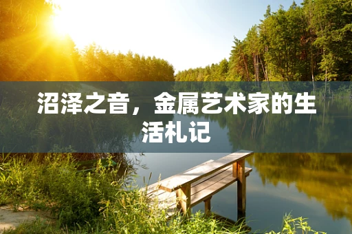 沼泽之音，金属艺术家的生活札记