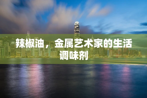 辣椒油，金属艺术家的生活调味剂