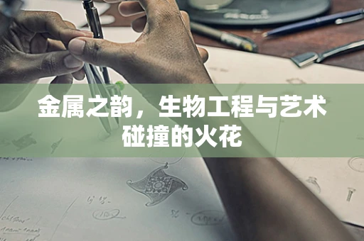 金属之韵，生物工程与艺术碰撞的火花