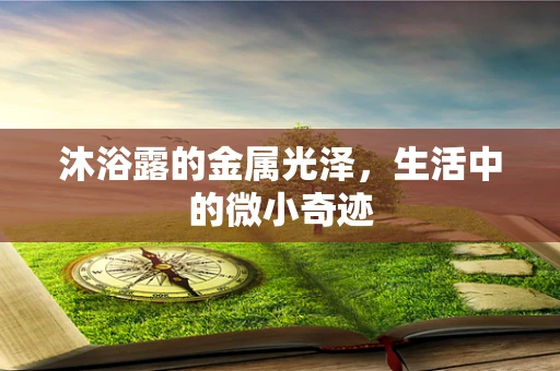 沐浴露的金属光泽，生活中的微小奇迹