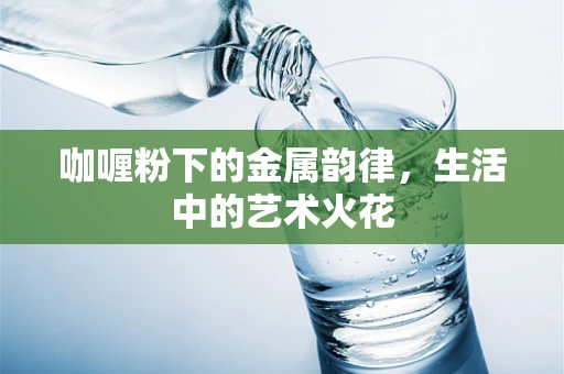 咖喱粉下的金属韵律，生活中的艺术火花