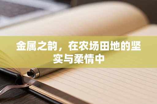 金属之韵，在农场田地的坚实与柔情中