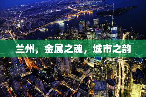 兰州，金属之魂，城市之韵