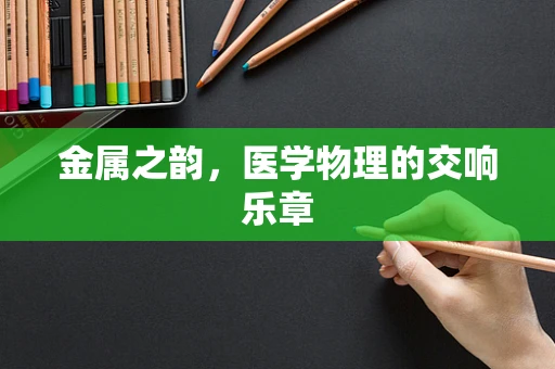 金属之韵，医学物理的交响乐章