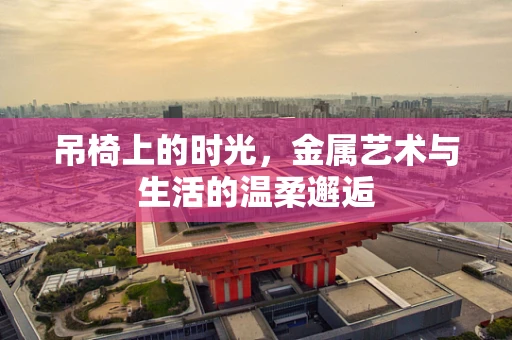 吊椅上的时光，金属艺术与生活的温柔邂逅
