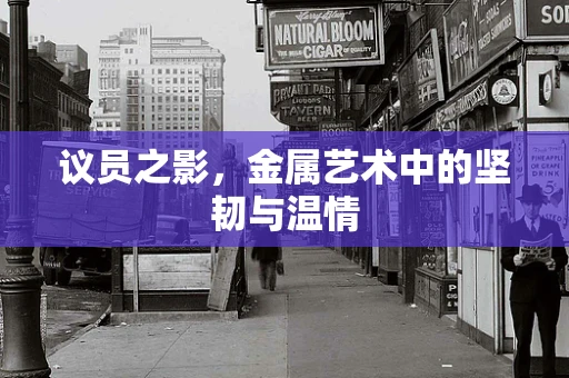 议员之影，金属艺术中的坚韧与温情