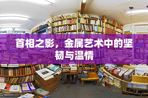 首相之影，金属艺术中的坚韧与温情