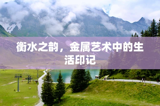 衡水之韵，金属艺术中的生活印记
