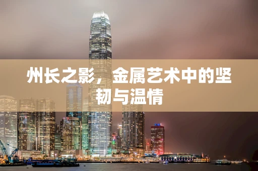 州长之影，金属艺术中的坚韧与温情