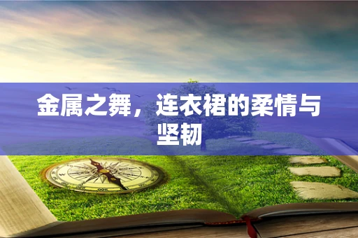 金属之舞，连衣裙的柔情与坚韧