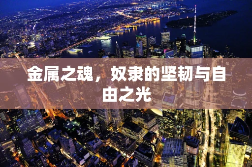 金属之魂，奴隶的坚韧与自由之光