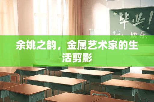 余姚之韵，金属艺术家的生活剪影