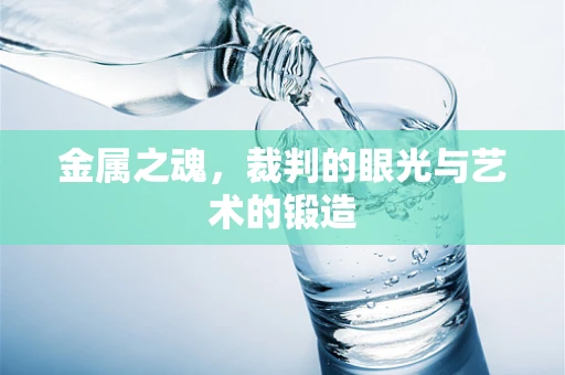 金属之魂，裁判的眼光与艺术的锻造