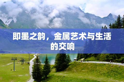 即墨之韵，金属艺术与生活的交响