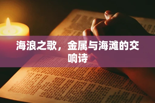 海浪之歌，金属与海滩的交响诗
