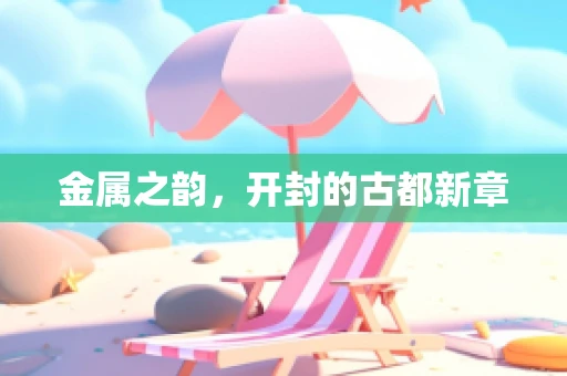金属之韵，开封的古都新章