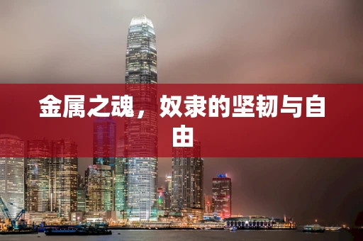 金属之魂，奴隶的坚韧与自由