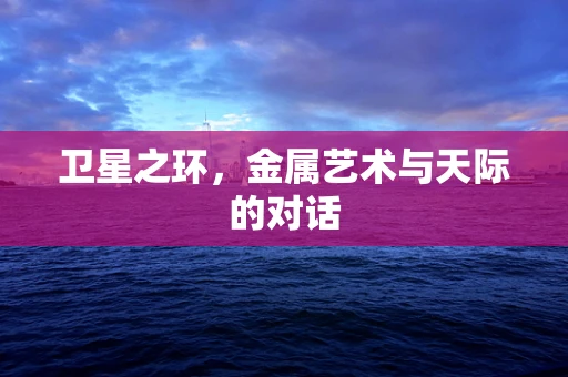 卫星之环，金属艺术与天际的对话