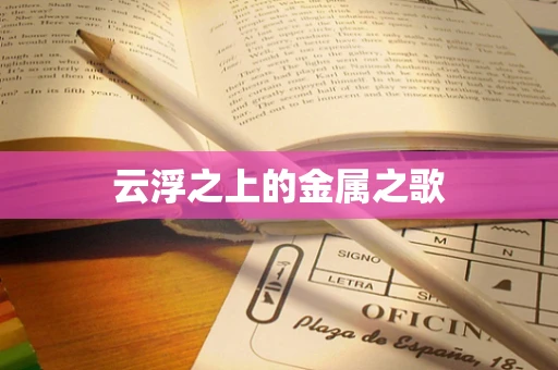 云浮之上的金属之歌