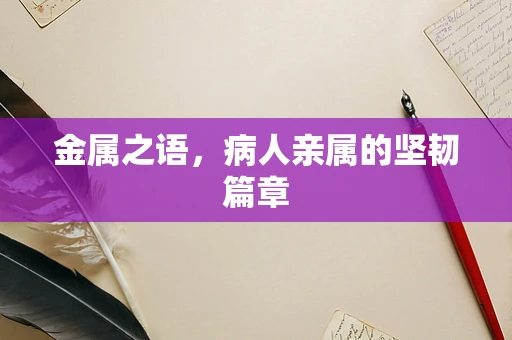 金属之语，病人亲属的坚韧篇章