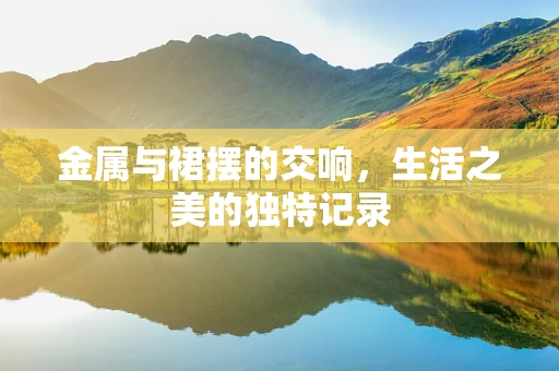 金属与裙摆的交响，生活之美的独特记录