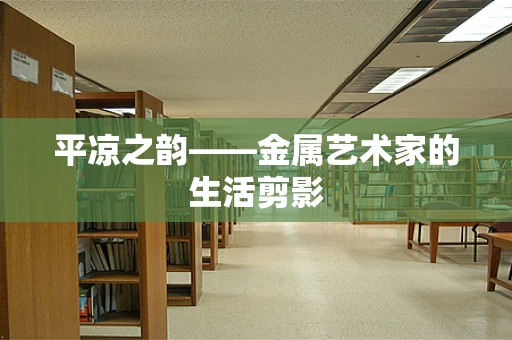 平凉之韵——金属艺术家的生活剪影
