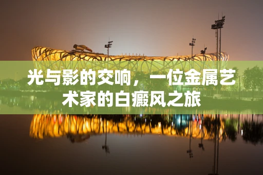 光与影的交响，一位金属艺术家的白癜风之旅