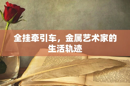 全挂牵引车，金属艺术家的生活轨迹