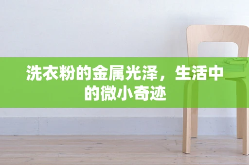 洗衣粉的金属光泽，生活中的微小奇迹