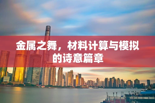金属之舞，材料计算与模拟的诗意篇章