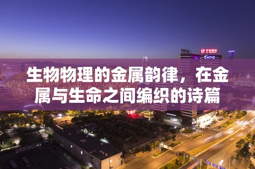 生物物理的金属韵律，在金属与生命之间编织的诗篇