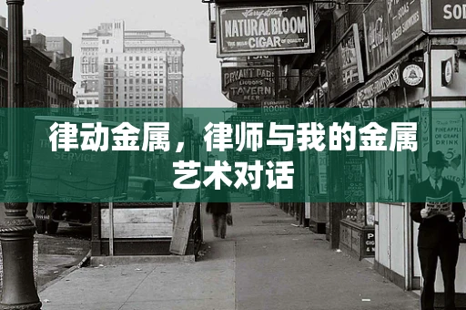 律动金属，律师与我的金属艺术对话