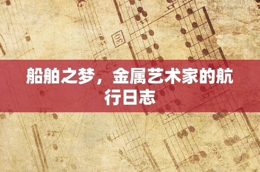 船舶之梦，金属艺术家的航行日志
