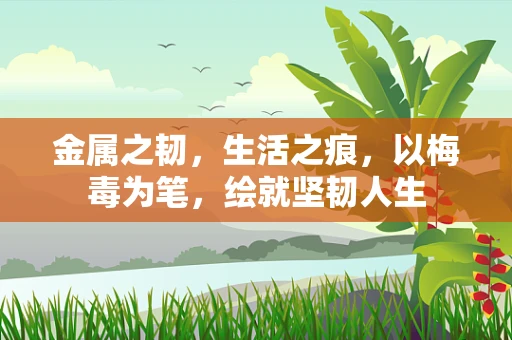 金属之韧，生活之痕，以梅毒为笔，绘就坚韧人生
