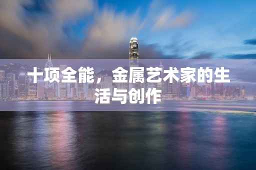 十项全能，金属艺术家的生活与创作