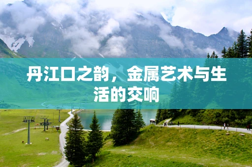 丹江口之韵，金属艺术与生活的交响