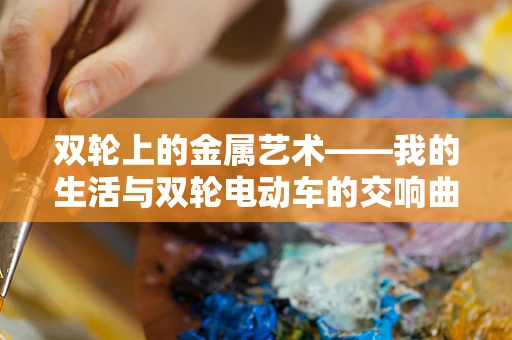 双轮上的金属艺术——我的生活与双轮电动车的交响曲