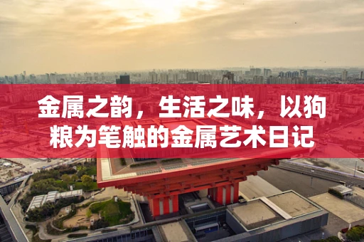 金属之韵，生活之味，以狗粮为笔触的金属艺术日记