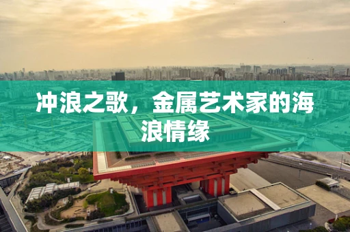 冲浪之歌，金属艺术家的海浪情缘